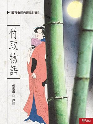 cover image of 竹取物語